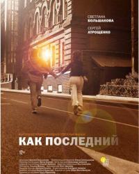 Как последний (2021) смотреть онлайн